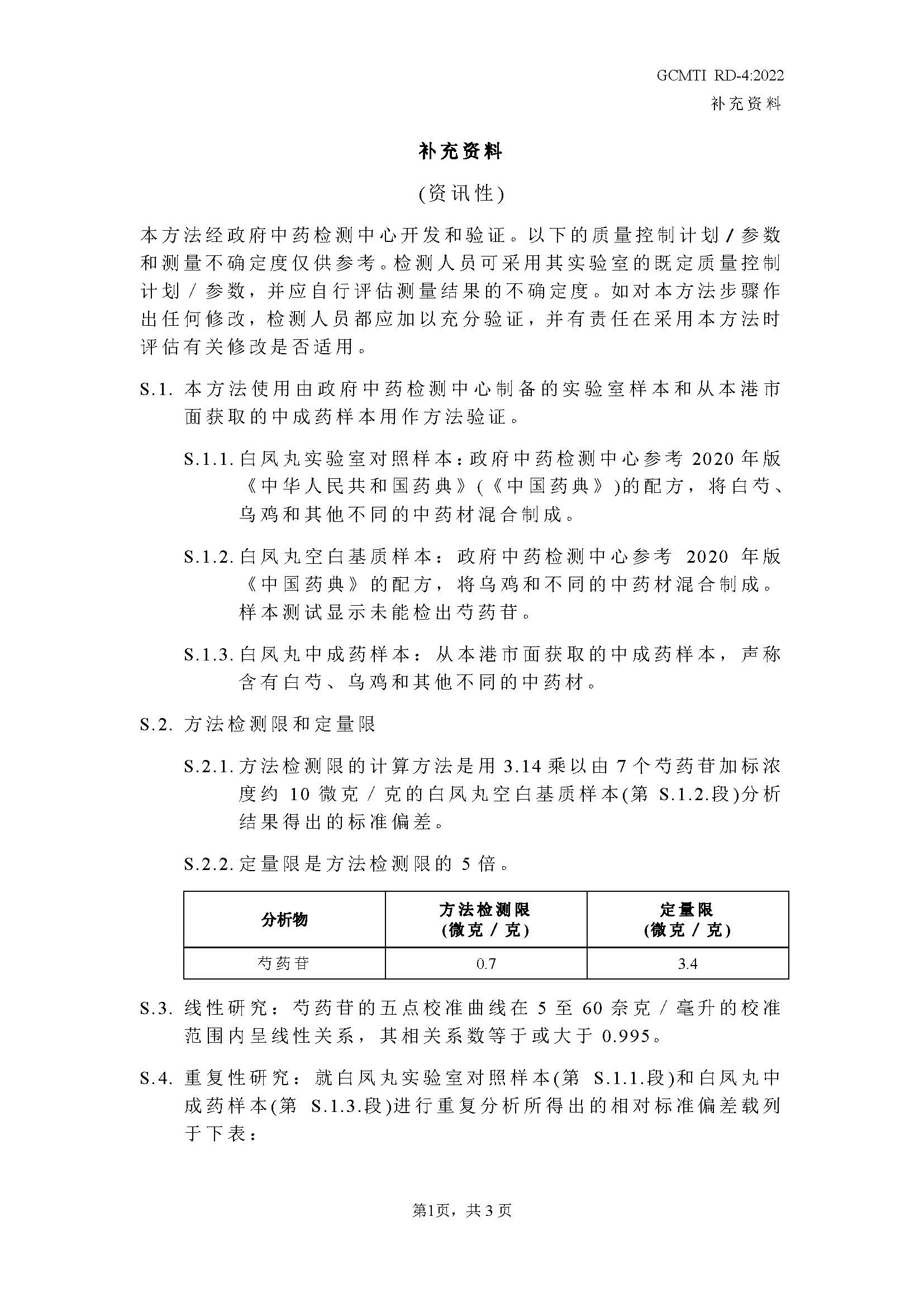 GCMTI RD-4:2022 补充资料